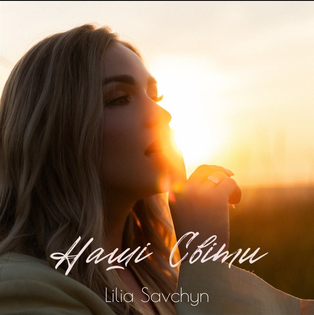 Blogger Lilia Savchyn sings! Her debut song "Our Worlds"