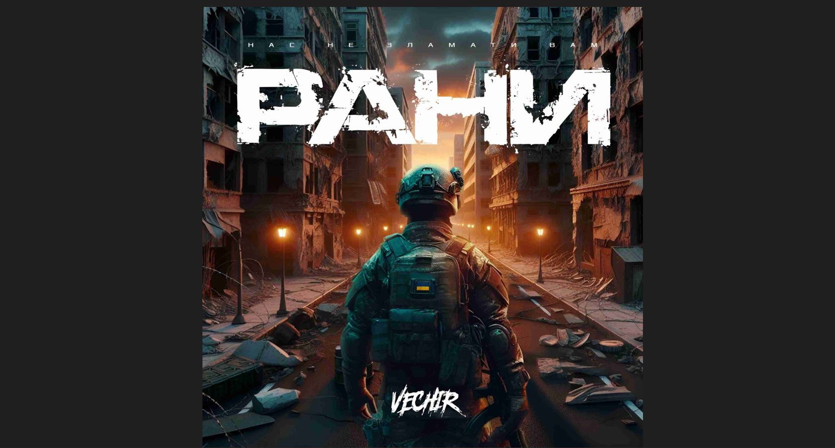 VECHIR released the song "Wounds" and dedicated it to the heroic soldiers