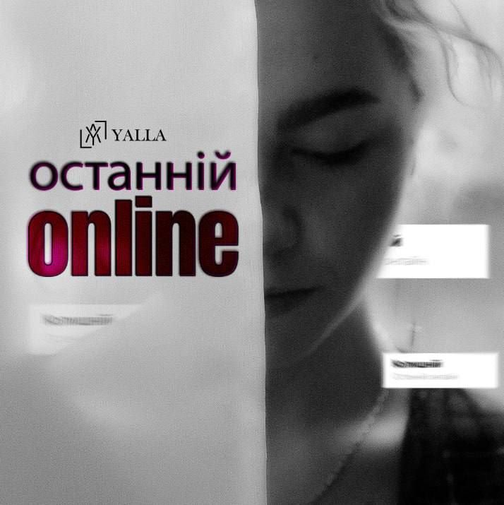 YALLA — «Останній online»: відео на хіт, з яким розставатися буде не так боляче