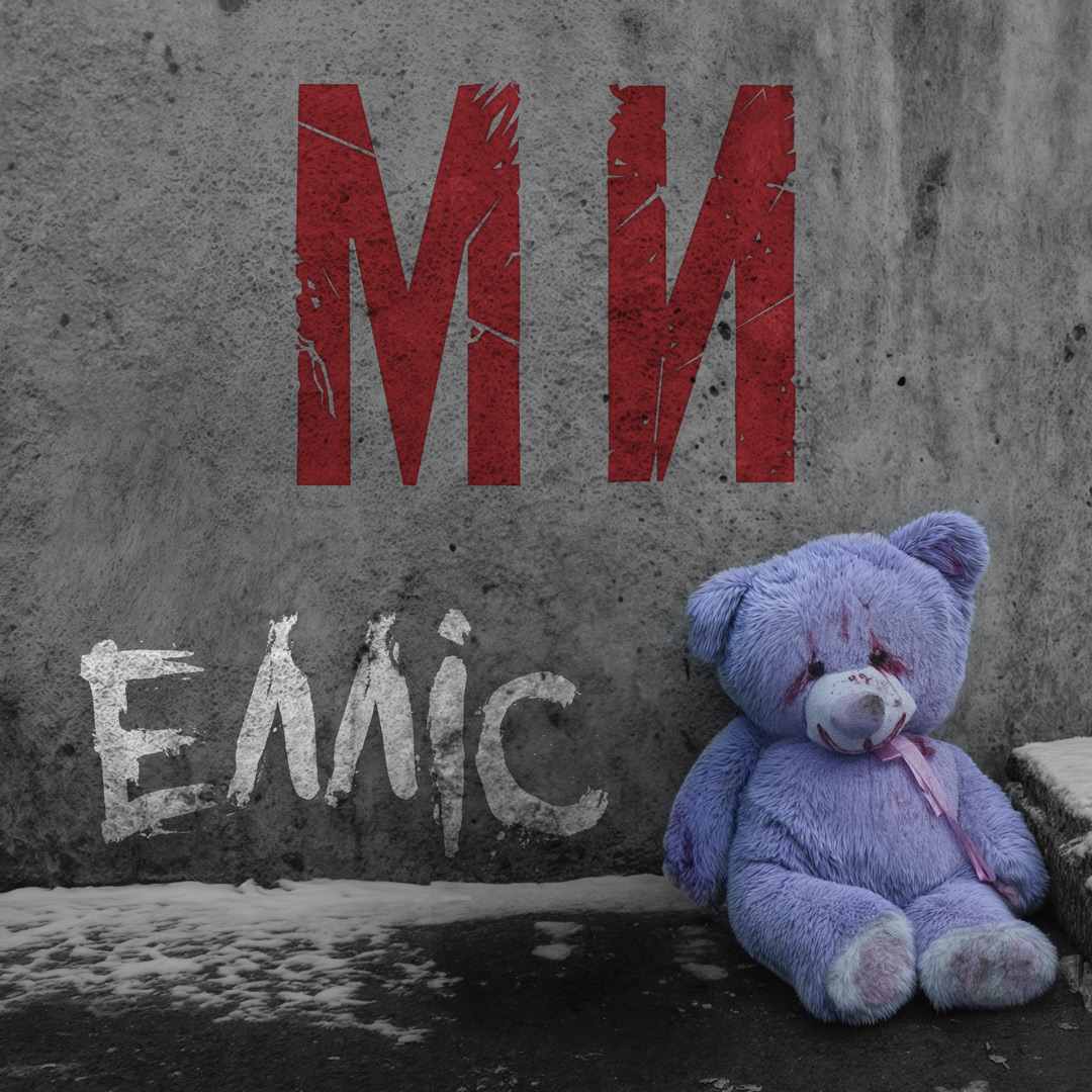 The rock band ELLIS presents a new single “We”